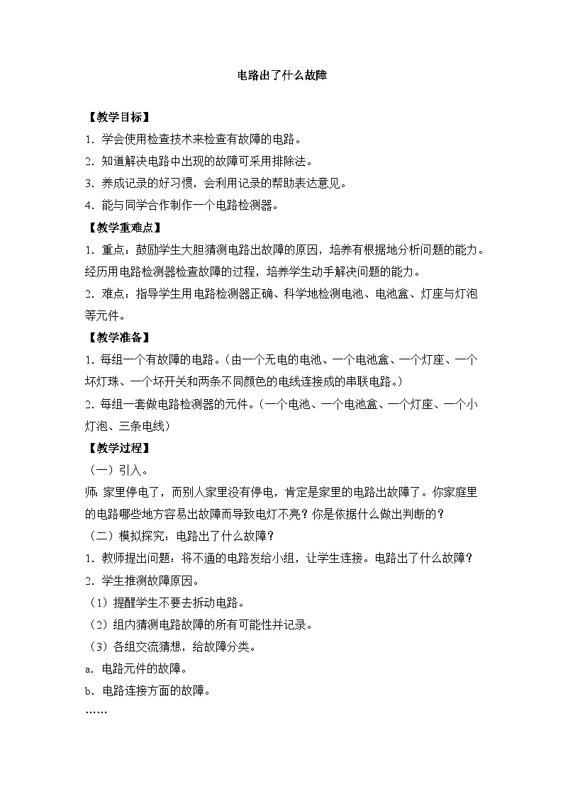 《电路出了什么故障》参考教案第1页