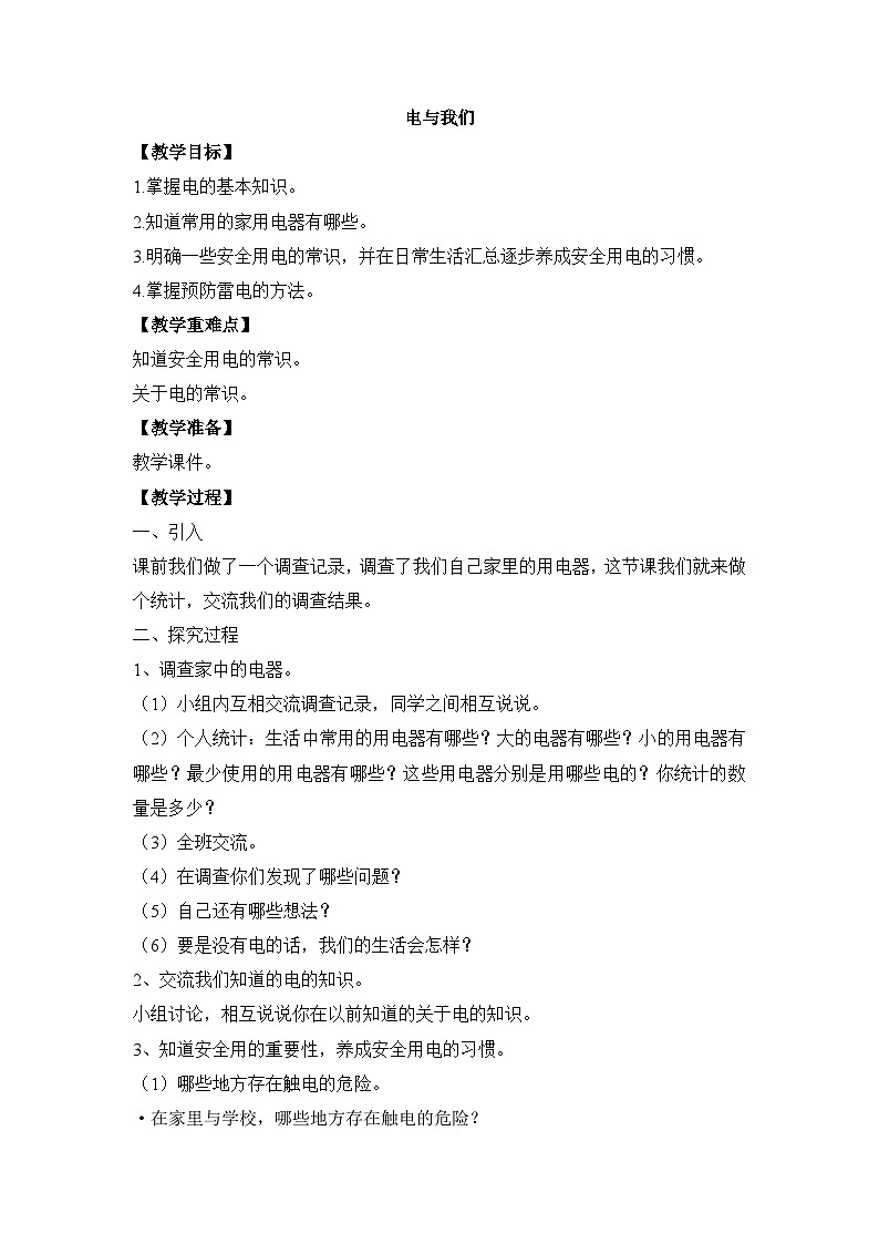 《电与我们》参考教案第1页
