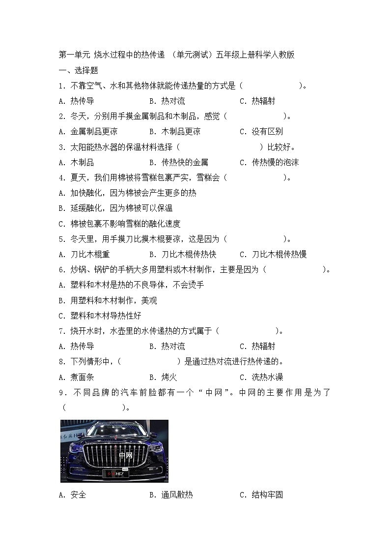 《第一单元烧水过程中的热传递》单元检测第1页