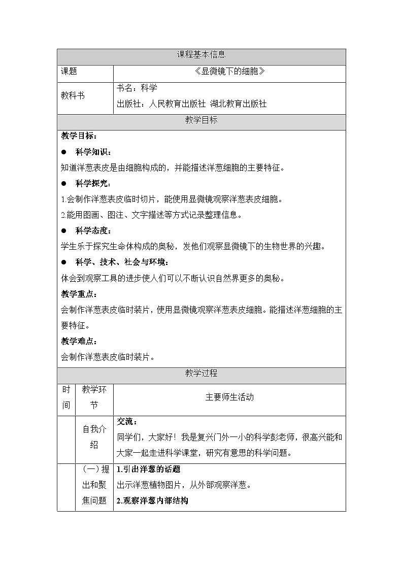 《显微镜下的细胞》参考教案第1页