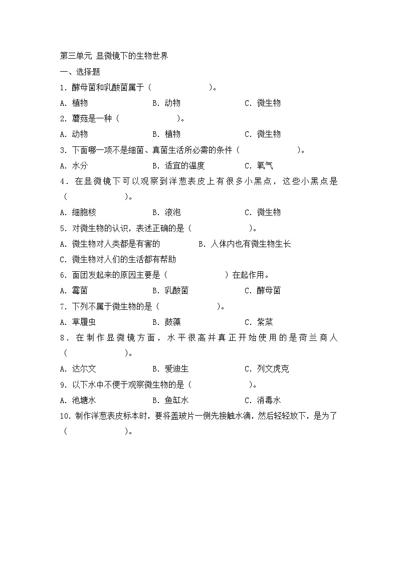 《第三单元显微镜下的生物世界A》单元检测第1页