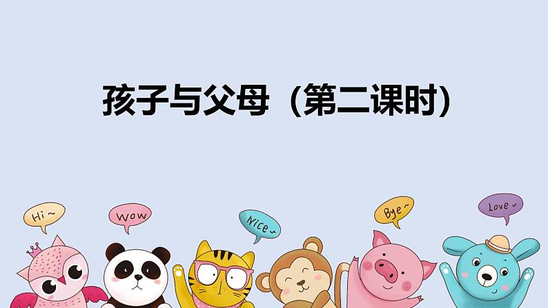 《孩子与父母（2）》参考课件第1页