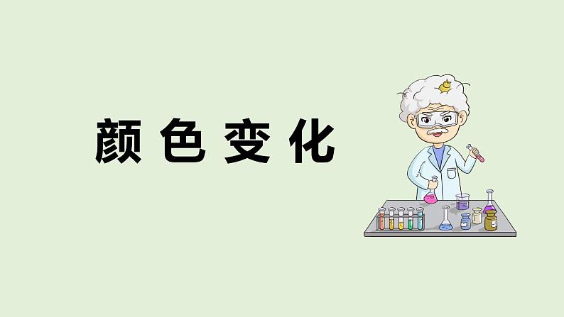 《颜色变化》参考课件第1页