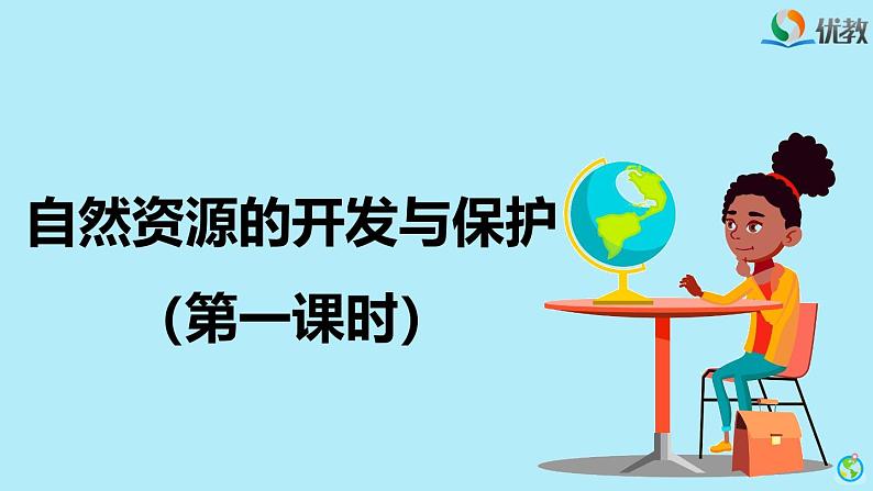 《自然资源的开发与保护（第一课时）》参考课件第1页