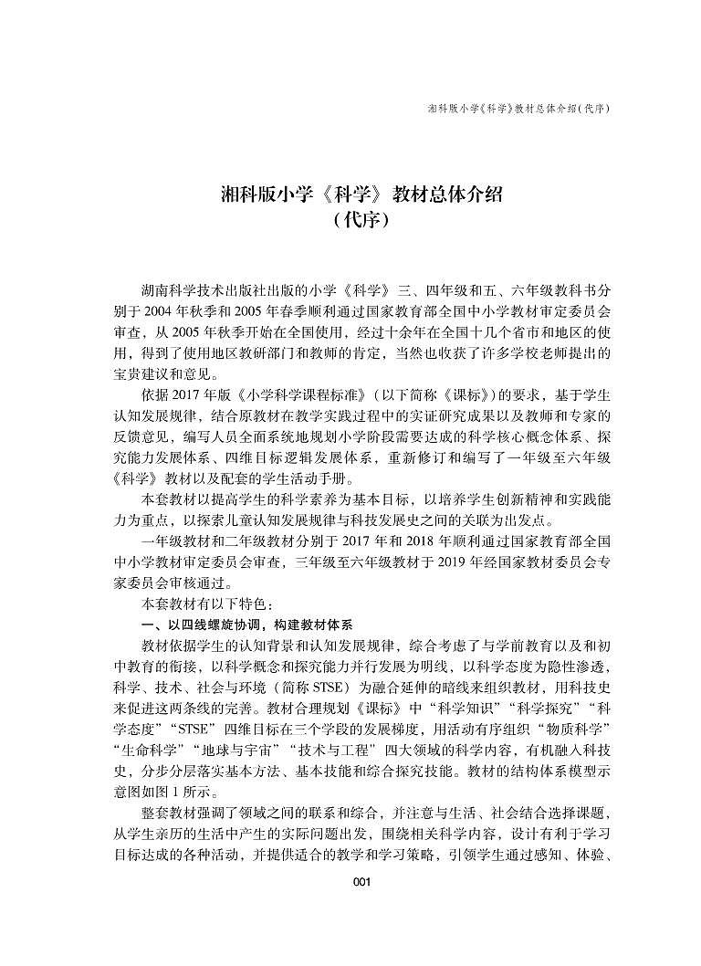 湘教版科学三年级下册教师用书第1页