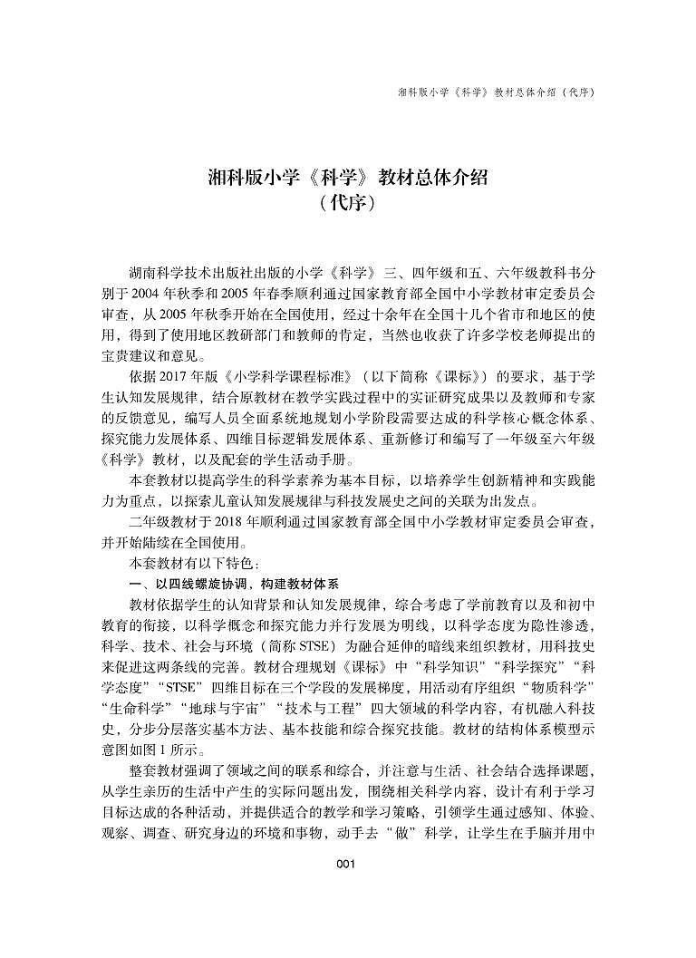 湘教版科学二年级上册教师用书第1页