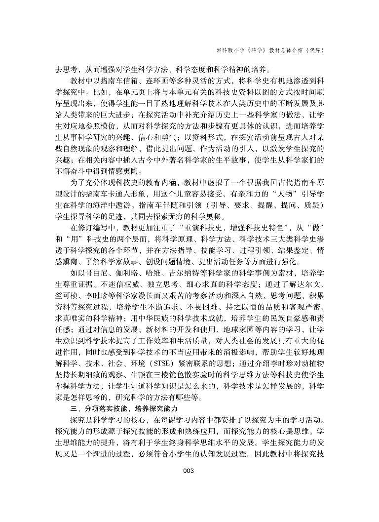 湘教版科学二年级上册教师用书第3页