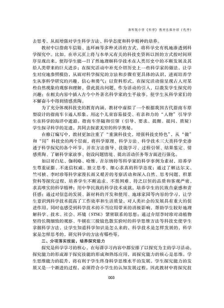 湘教版科学二年级下册教师用书第3页