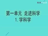 1.1 學(xué)科學(xué)（教學(xué)課件）-一年級科學(xué)上冊同步精品課堂（冀人版·2024秋）