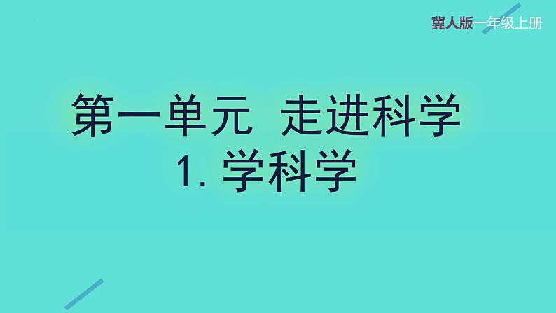 1.1 学科学（教学课件）-一年级科学上册同步精品课堂（冀人版·2024秋）第1页