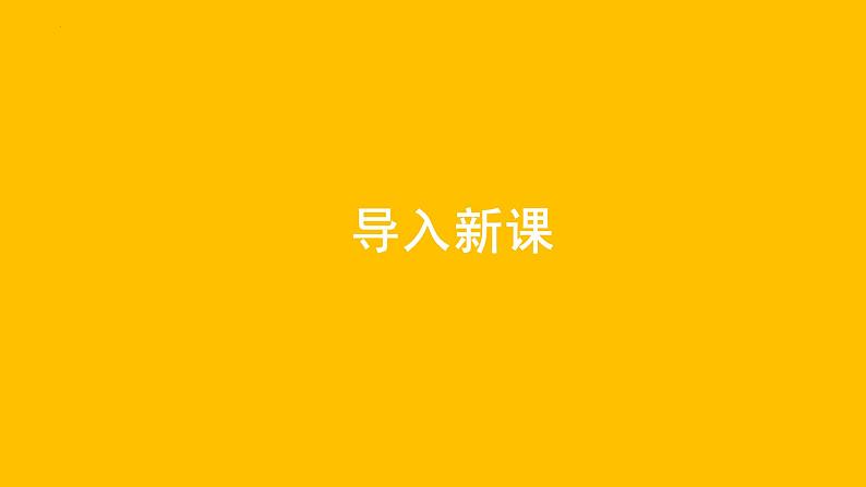 1.1 学科学（教学课件）-一年级科学上册同步精品课堂（冀人版·2024秋）第3页