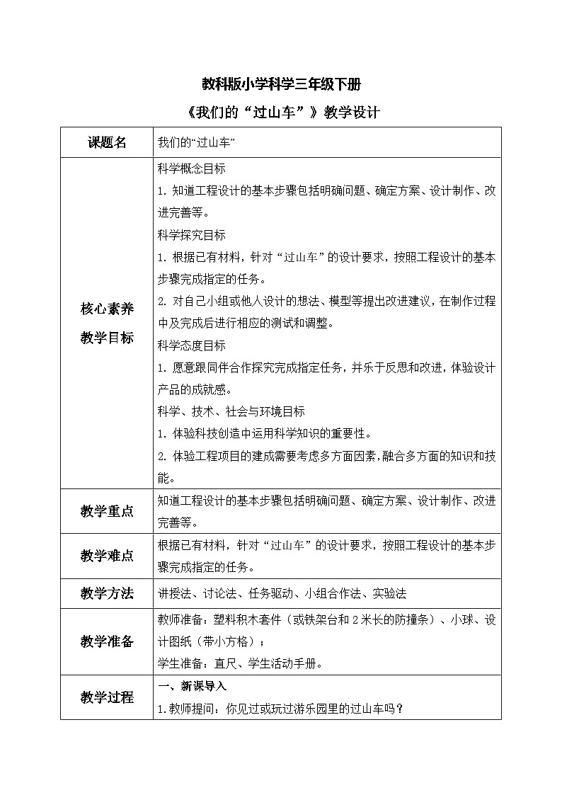 【核心素养目标】教科版科学三下 1.7《我们的“过山车”》教学设计（表格式+教学反思）第1页