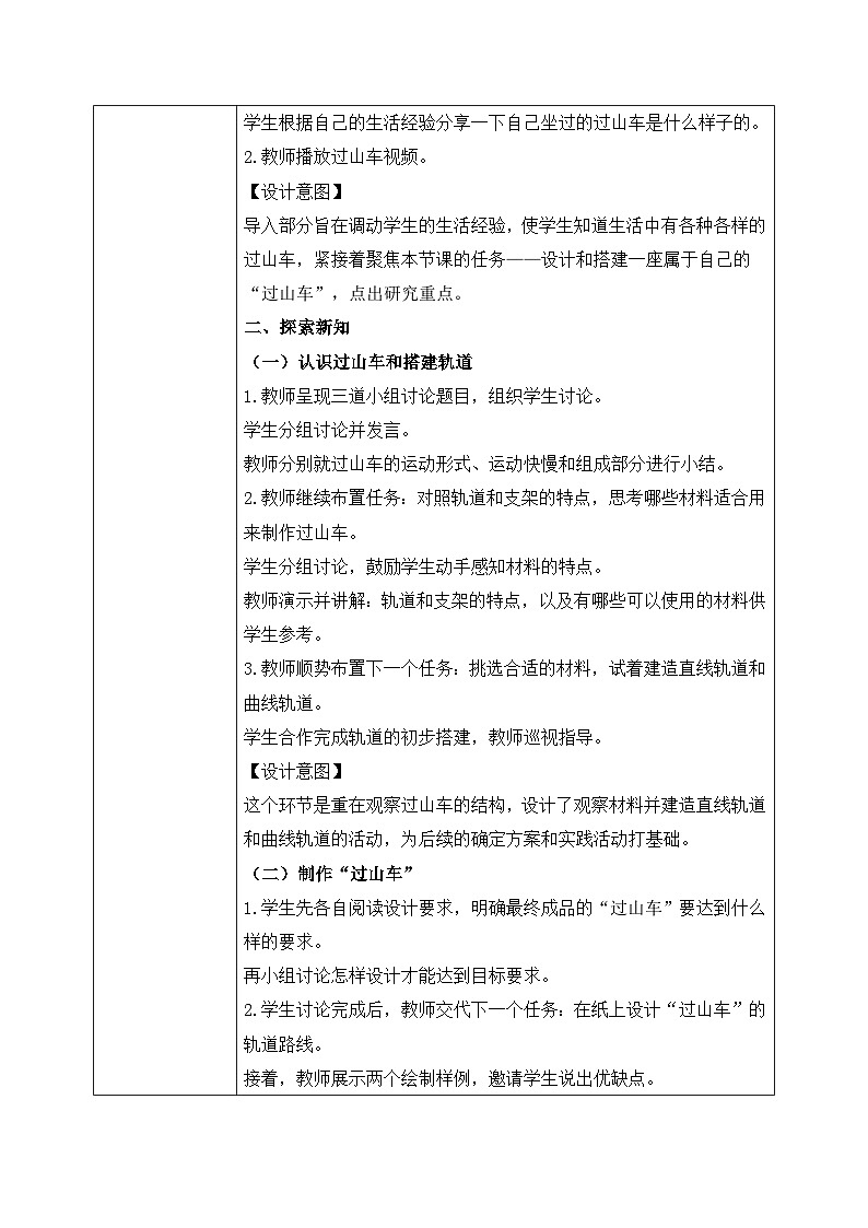 【核心素养目标】教科版科学三下 1.7《我们的“过山车”》教学设计（表格式+教学反思）第2页
