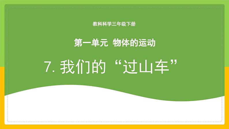 教科版科学三下 1.7《我们的“过山车”》课件第1页