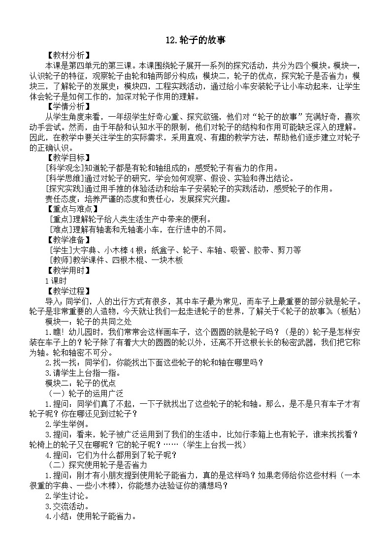 小学科学新苏教版一年级上册第四单元第12课《轮子的故事》教案（2024秋）第1页