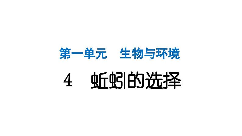 2024教科版科学五年级下册第一单元生物与环境4 蚯蚓的选择 作业课件ppt第1页