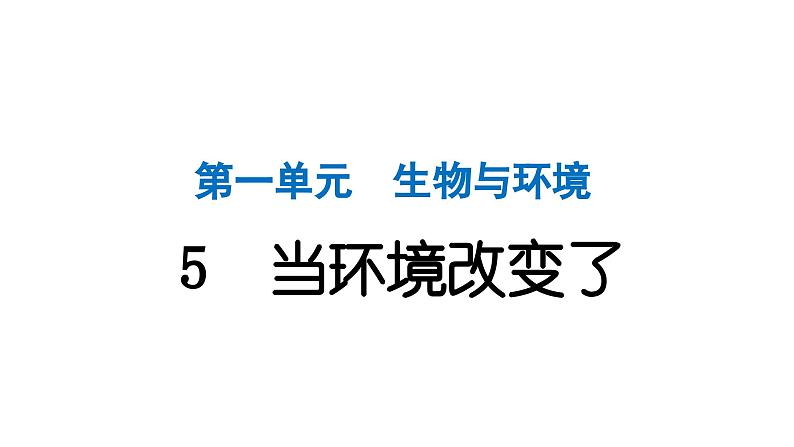 2024教科版科学五年级下册第一单元生物与环境5 当环境改变了 作业课件ppt第1页