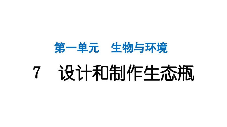 2024教科版科学五年级下册第一单元生物与环境7 设计和制作生态瓶 作业课件ppt第1页