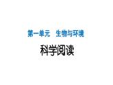 2024教科版科学五年级下册第一单元生物与环境科学阅读 作业课件ppt