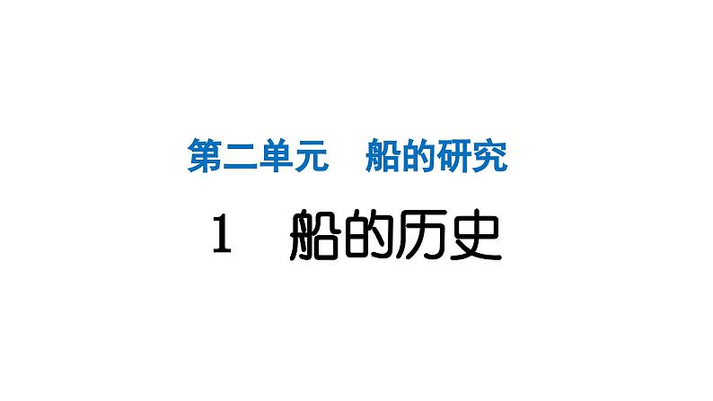 2024教科版科学五年级下册第二单元船的研究1 船的历史 作业课件ppt第1页