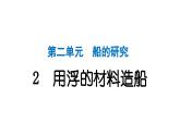 2024教科版科学五年级下册第二单元船的研究2 用浮的材料造船 作业课件ppt