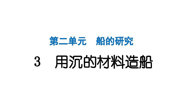 2024教科版科学五年级下册第二单元船的研究3 用沉的材料造船 作业课件ppt第1页