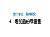 2024教科版科学五年级下册第二单元船的研究4 增加船的载重量 作业课件ppt