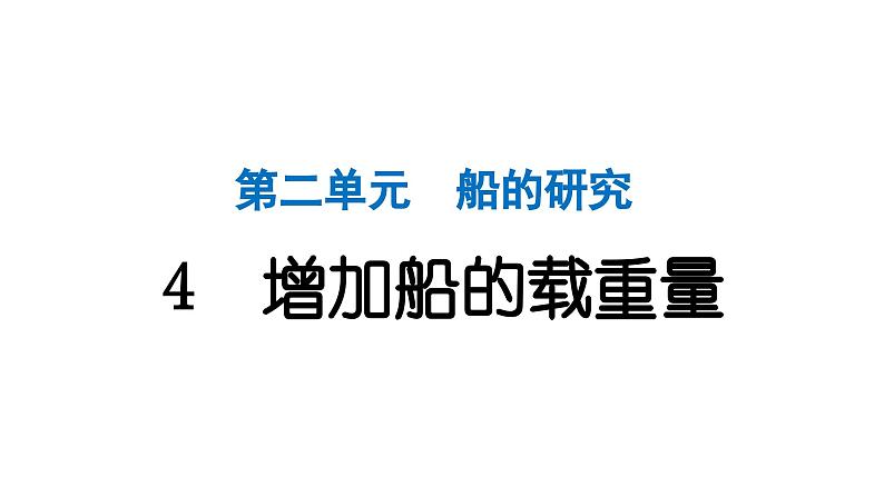 2024教科版科学五年级下册第二单元船的研究4 增加船的载重量 作业课件ppt第1页