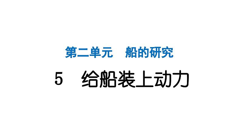 2024教科版科学五年级下册第二单元船的研究5 给船装上动力 作业课件ppt第1页