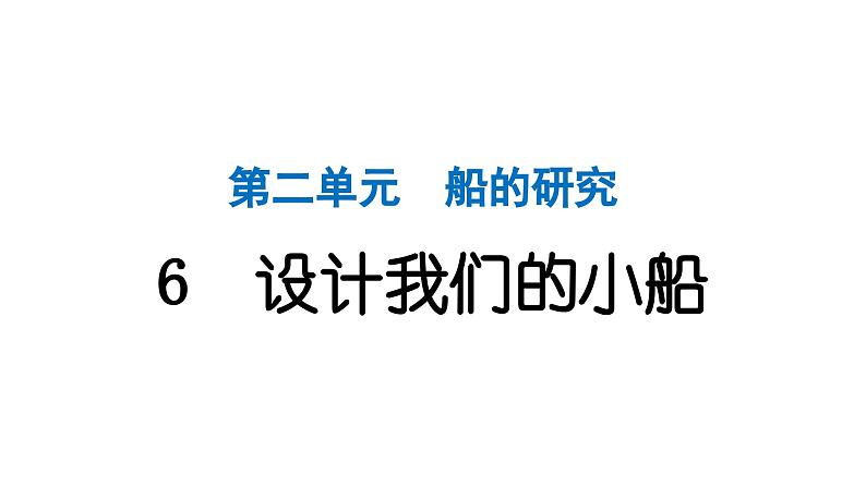 2024教科版科学五年级下册第二单元船的研究6 设计我们的小船 作业课件ppt第1页