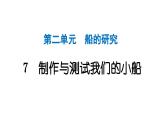 2024教科版科学五年级下册第二单元船的研究7 制作与测试我们的小船 作业课件ppt