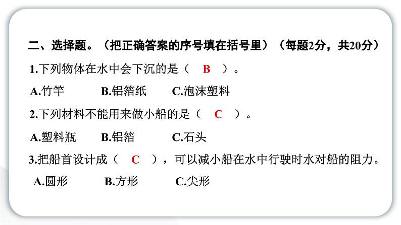 2024教科版科学五年级下册第二单元船的研究第二单元学习达标测试 作业课件ppt第4页