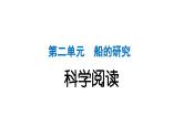2024教科版科學(xué)五年級(jí)下冊(cè)第二單元船的研究科學(xué)閱讀 作業(yè)課件ppt