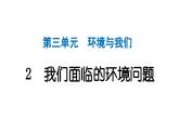 2024教科版科学五年级下册第三单元环境与我们2 我们面临的环境问题 作业课件ppt