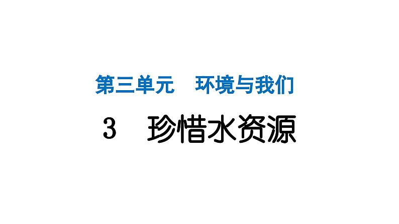 2024教科版科学五年级下册第三单元环境与我们3 珍惜水资源 作业课件ppt第1页