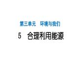 2024教科版科学五年级下册第三单元环境与我们5 合理利用能源 作业课件ppt