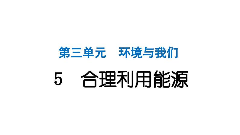 2024教科版科学五年级下册第三单元环境与我们5 合理利用能源 作业课件ppt第1页