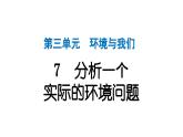 2024教科版科学五年级下册第三单元环境与我们7 分析一个实际的环境问题 作业课件ppt
