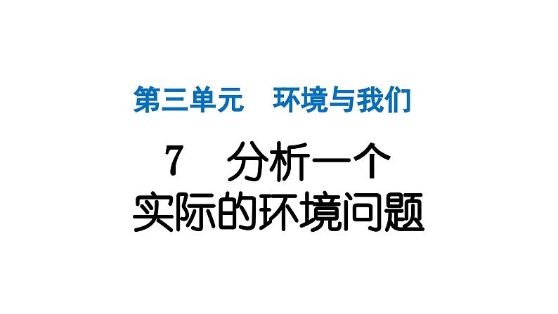 2024教科版科学五年级下册第三单元环境与我们7 分析一个实际的环境问题 作业课件ppt第1页