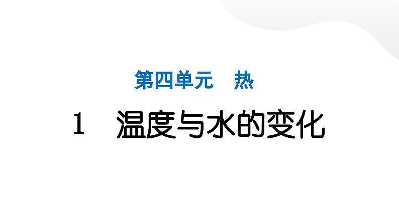 2024教科版科学五年级下册第四单元热1 温度与水的变化 作业课件ppt第1页