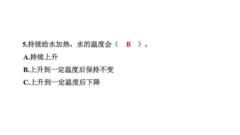 2024教科版科学五年级下册第四单元热1 温度与水的变化 作业课件ppt第6页