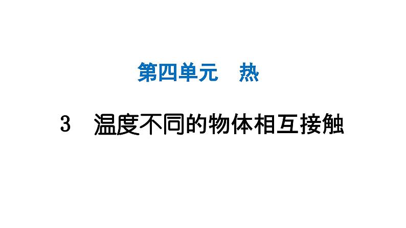 2024教科版科学五年级下册第四单元热3 温度不同的物体相互接触 作业课件ppt第1页