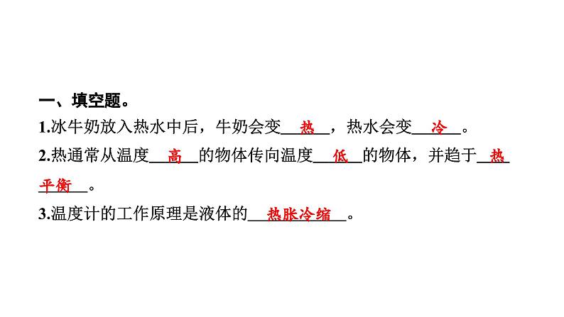 2024教科版科学五年级下册第四单元热3 温度不同的物体相互接触 作业课件ppt第3页