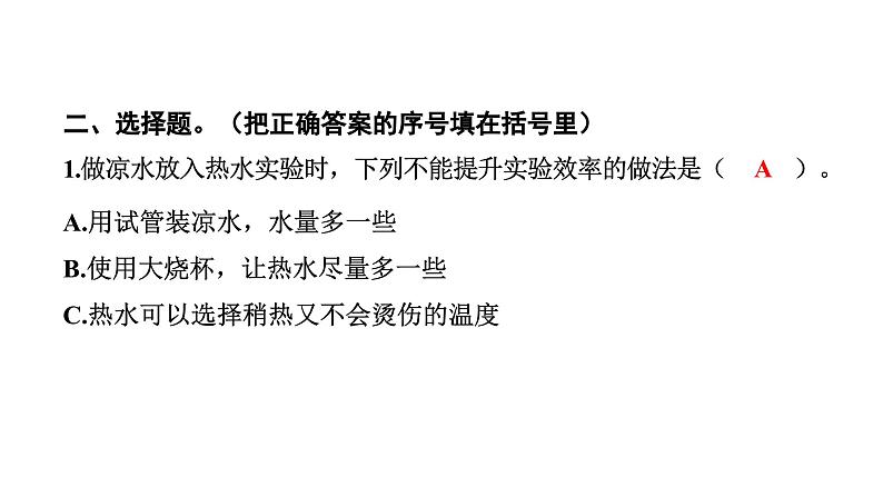 2024教科版科学五年级下册第四单元热3 温度不同的物体相互接触 作业课件ppt第4页