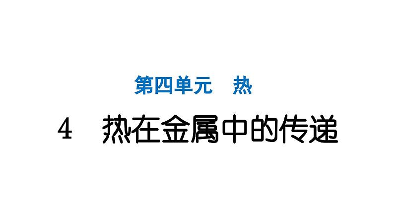 2024教科版科学五年级下册第四单元热4 热在金属中的传递 作业课件ppt第1页