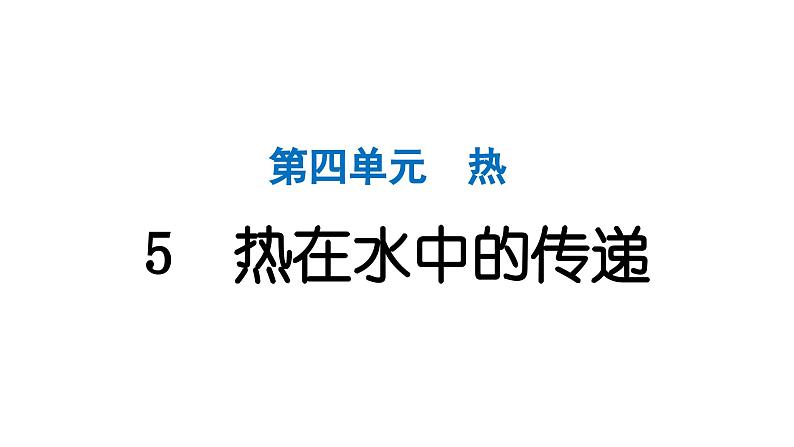 2024教科版科学五年级下册第四单元热5 热在水中的传递 作业课件ppt第1页