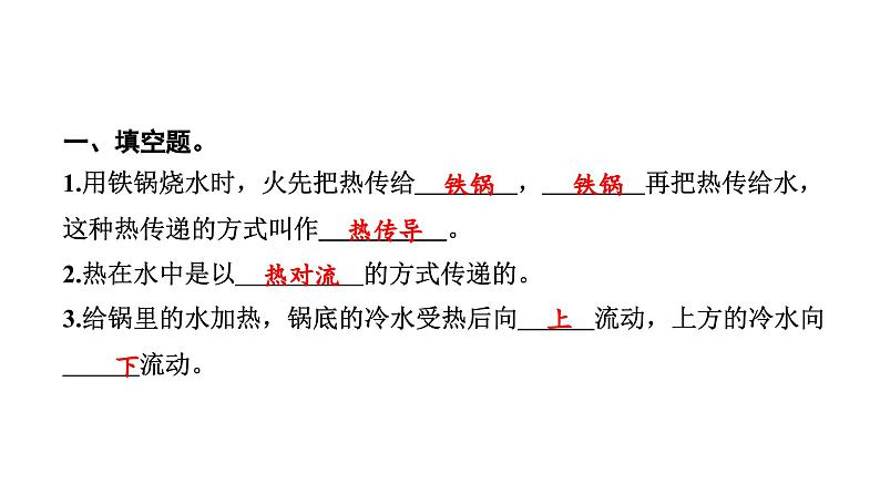 2024教科版科学五年级下册第四单元热5 热在水中的传递 作业课件ppt第3页