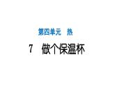 2024教科版科学五年级下册第四单元热7 做个保温杯 作业课件ppt