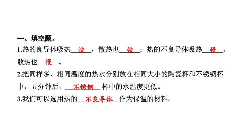 2024教科版科学五年级下册第四单元热7 做个保温杯 作业课件ppt第3页