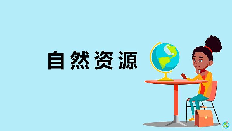 人教鄂教版（2024）科学六上第四单元《自然资源》复习课件第1页